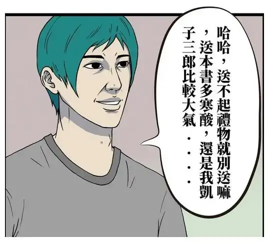 搞笑漫画富豪三郎的包装纸是世界名画凯子三郎我认输