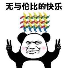 跳舞表情包原版开心一笑