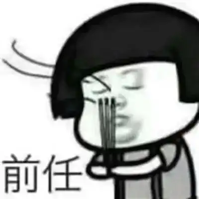 面对这七种前任,你能应对好吗