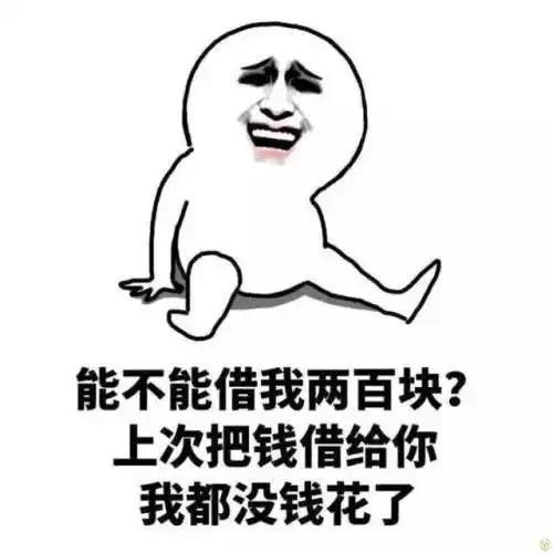 还钱表情包,叫人还钱不好意思说出口那就用表情包吧
