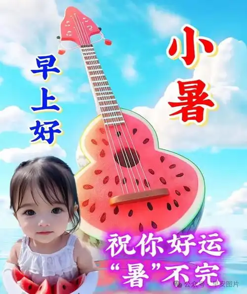漂亮小暑早安祝福图片,小暑祝福语精选