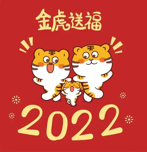 快乐表情包2022年元旦节