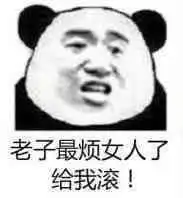 老子最讨厌女人了表情图片你该不会还在喜欢女人吧表情包下载乐游网游戏下载