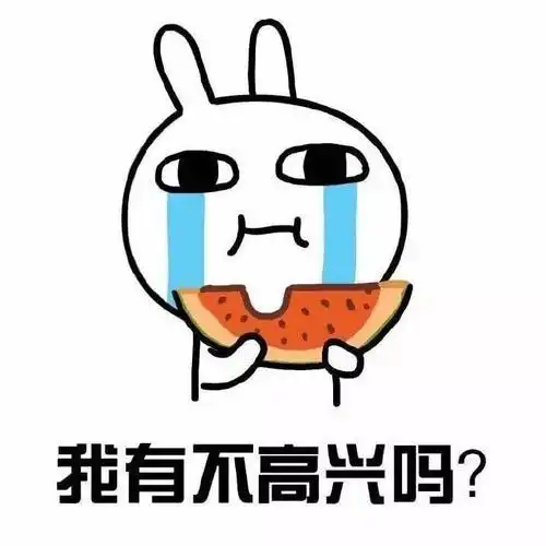 生气表情包,我生气了