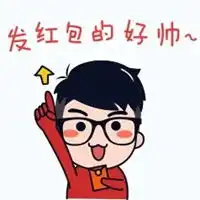 发红包的人最帅图片发红包的人好帅表情包图