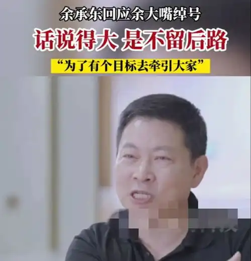余承东说话太狂了,也不给自己留后路,网友华为早晚毁他手里