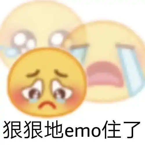禁止emo表情包中考