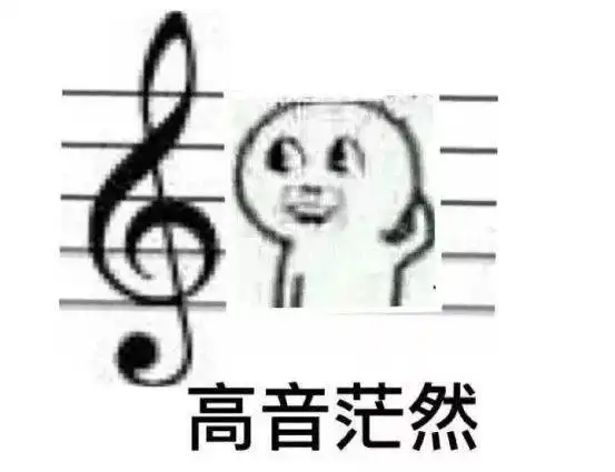史上最全音乐生表情包,学乐器的人都看得懂