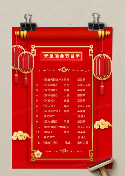 红色卡通2022元旦晚会节目单word模板下载熊猫办公