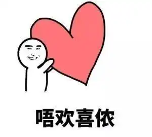 我爱你表情包玫瑰是我偷的,但我爱你是真的