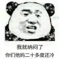 天冷系列熊猫人表情包带字妈的老子才是最冷的