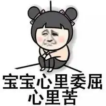 本宝宝难受表情包表情