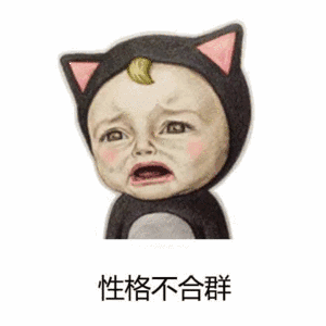 表情包丨可爱的宝宝系列sadayuki