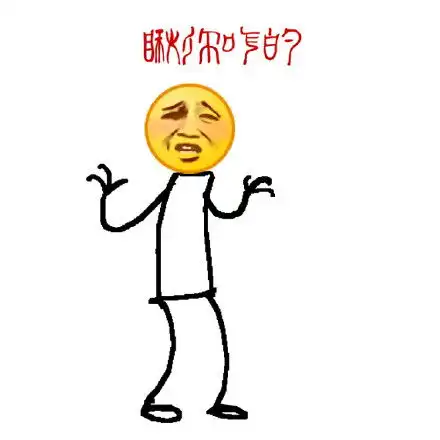 狗爬字表情包妹子你别走呀