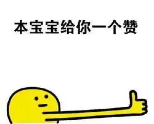 求点赞表情包你不会不点赞就走吧
