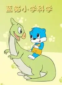 蓝猫小学科学动漫高清视频在线观看