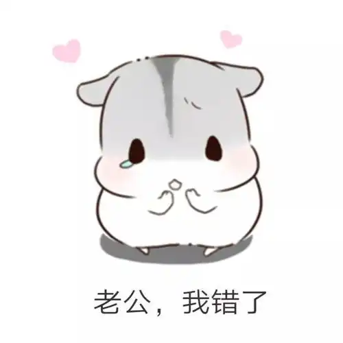 哄男朋友表情包男朋友生气怎么办多半是装的,打一顿就好了