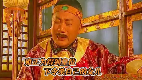 雍正为了夺得皇位,竟将汉人的儿子,与自己的女儿调包1