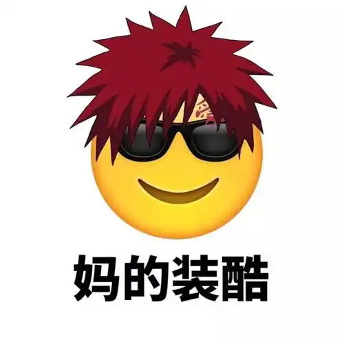 emoji换发型了表情包