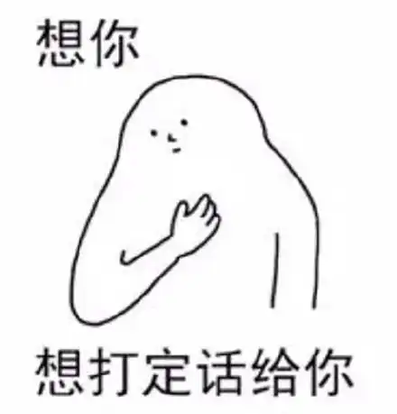 不谢表情包撩妹