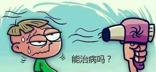 吹风机真是治病神器