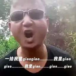 giao什么意思giao哥表情包无水印