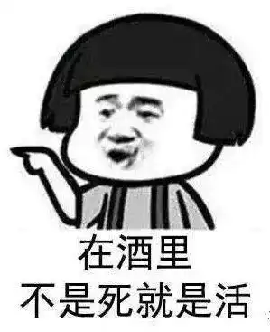 喝酒约酒的段子和动图表情包赶快收藏