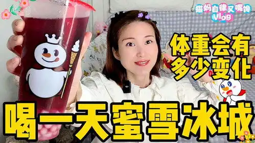易胖体质的我,喝一天蜜雪冰城,空腹15小时后体重会有多少变化