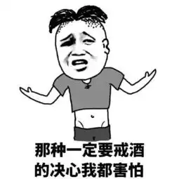 酒量不行的表情包