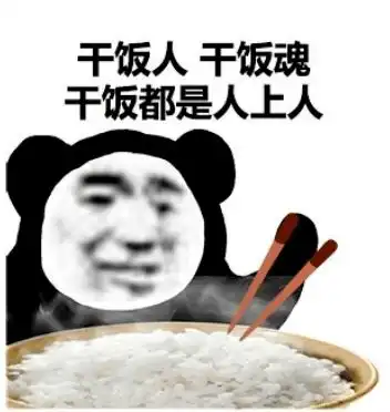 炸毛表情包图片干饭