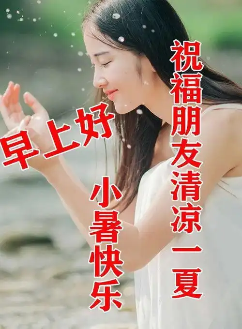7月7日最漂亮小暑动态表情图片大全,早上好动图美图大全