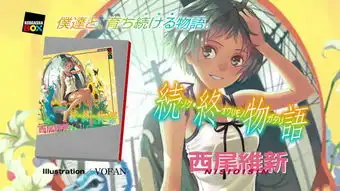 该来的总会来西尾维新续终物语宣布动画化
