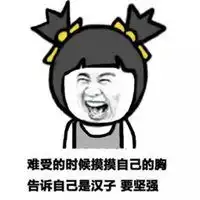 坚强不需要安慰表情包微信头像图片大全