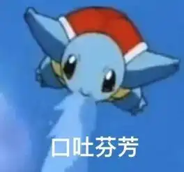 杰尼龟表情包合集让爷好好看看你这个憨批