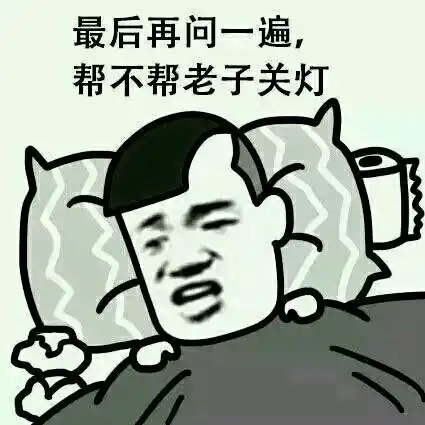 要睡了帮关灯的表情