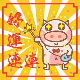 新年快乐请收下这些表情包