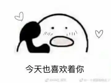 今天也很喜欢你表情包表