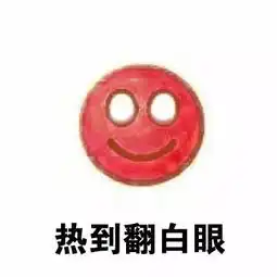 热到中暑emoji表情包无水印大全