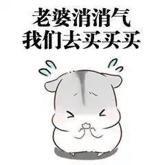 求老婆原谅专用表情包老婆你可以打我骂我,就是不能不理我