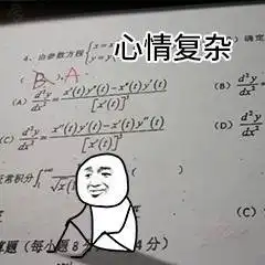 表情一人我饮酒醉,期末考试我全不会