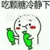 给你吃糖表情包完整版微信头像图片大全