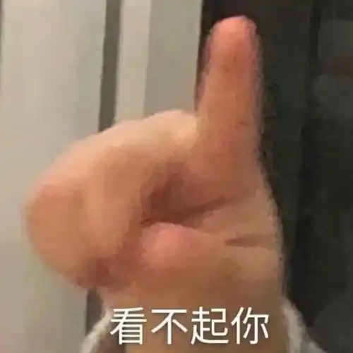 那些有趣的表情包3.11