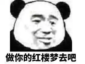 熊猫头表情包做你的红楼梦去吧