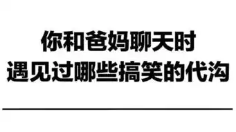 爸妈眼中的表情包