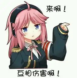 来啊互相伤害啊表情包下载飞翔下载