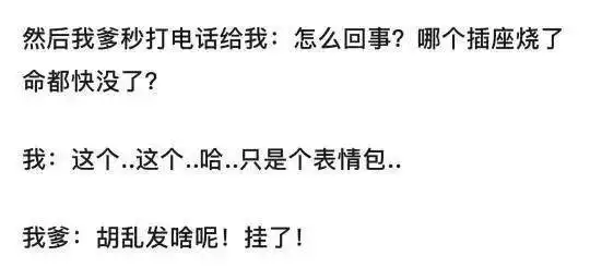 给爸妈发表情包一定要严谨哈哈哈哈哈差点成事故现场