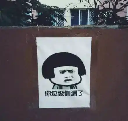 好不好表情包垃圾桶