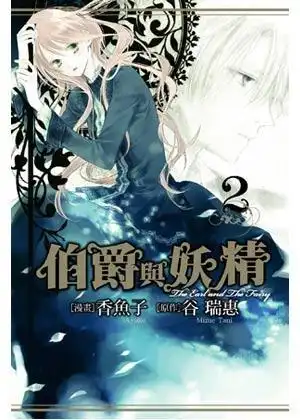 伯爵与妖精漫画版vol.2