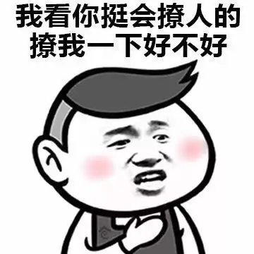 表情包我看你挺会撩人的,撩我一下好不好