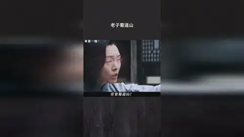 老子蜀道山